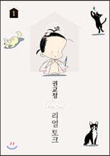 권교정 리얼 토크 GYO Real Talk 1