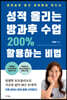 성적 올리는 방과후 수업 200% 활용하는 비법