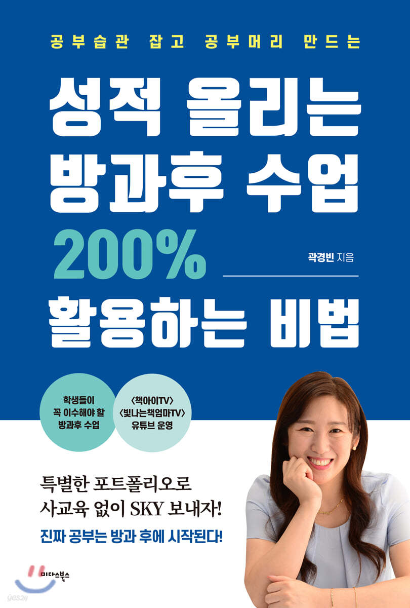 성적 올리는 방과후 수업 200% 활용하는 비법