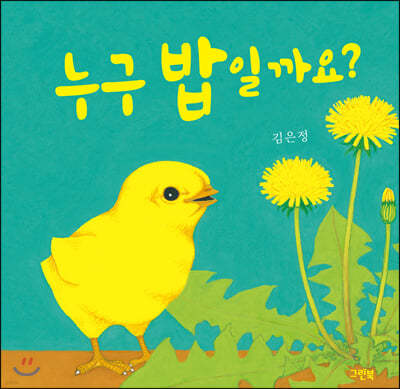 누구 밥일까요?