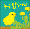 누구 밥일까요?