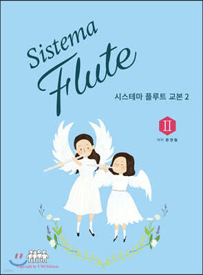 시스테마 플루트 교본 2