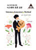 초급 연주자를 위한 시스테마 호른 교본
