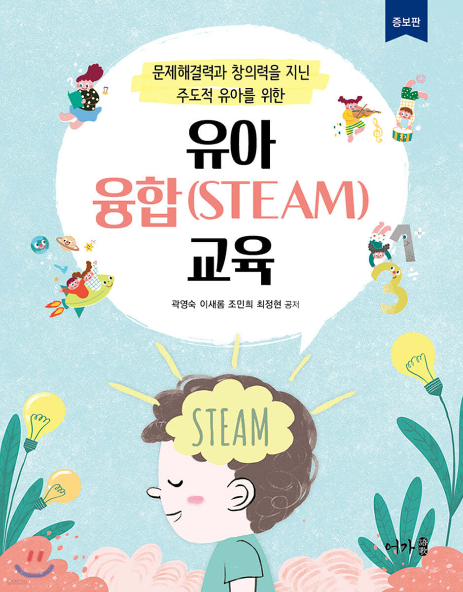 유아 융합(STEAM) 교육