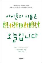 아이들의 이름은 오늘입니다