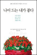 나이 드는 내가 좋다