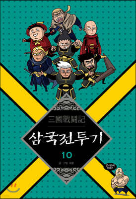 삼국전투기 10