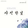 김준희 - 고궁의 날갯짓 Vol.3 : 자진한잎
