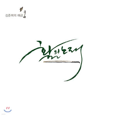 김준희 - 활의 노래