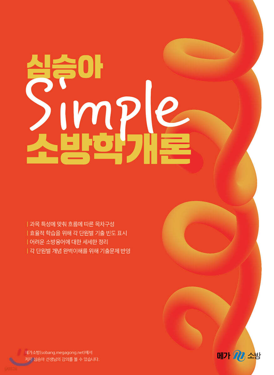 2021 심승아 Simple 소방학개론 