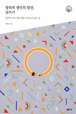 창의적 생각의 발견, 글쓰기