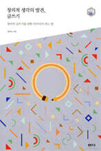 창의적 생각의 발견, 글쓰기