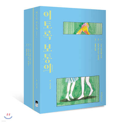 이토록 보통의 season 2 세트