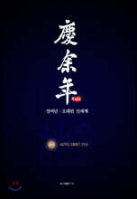 경여년 : 오래된 신세계 (상1)