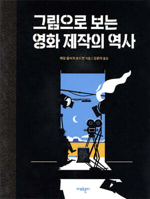 그림으로 보는 영화 제작의 역사