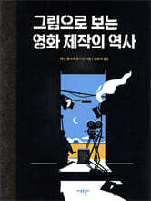 그림으로 보는 영화 제작의 역사
