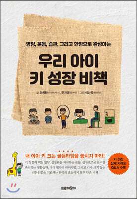 우리 아이 키 성장 비책