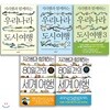 지리쌤과 함께하는 시리즈 세계여행 우리나라 도시 (전5권) 세트