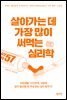 살아가는 데 가장 많이 써먹는 심리학