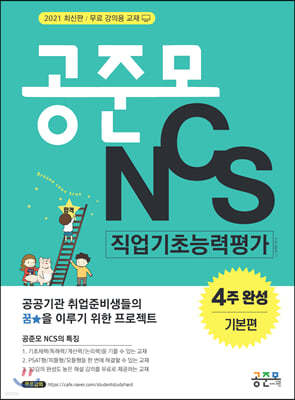 2021 공준모 NCS 직업기초능력평가 4주 완성 기본편