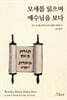 모세를 읽으며 예수님을 보다