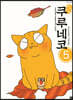 해피 해피 쿠루네코 5