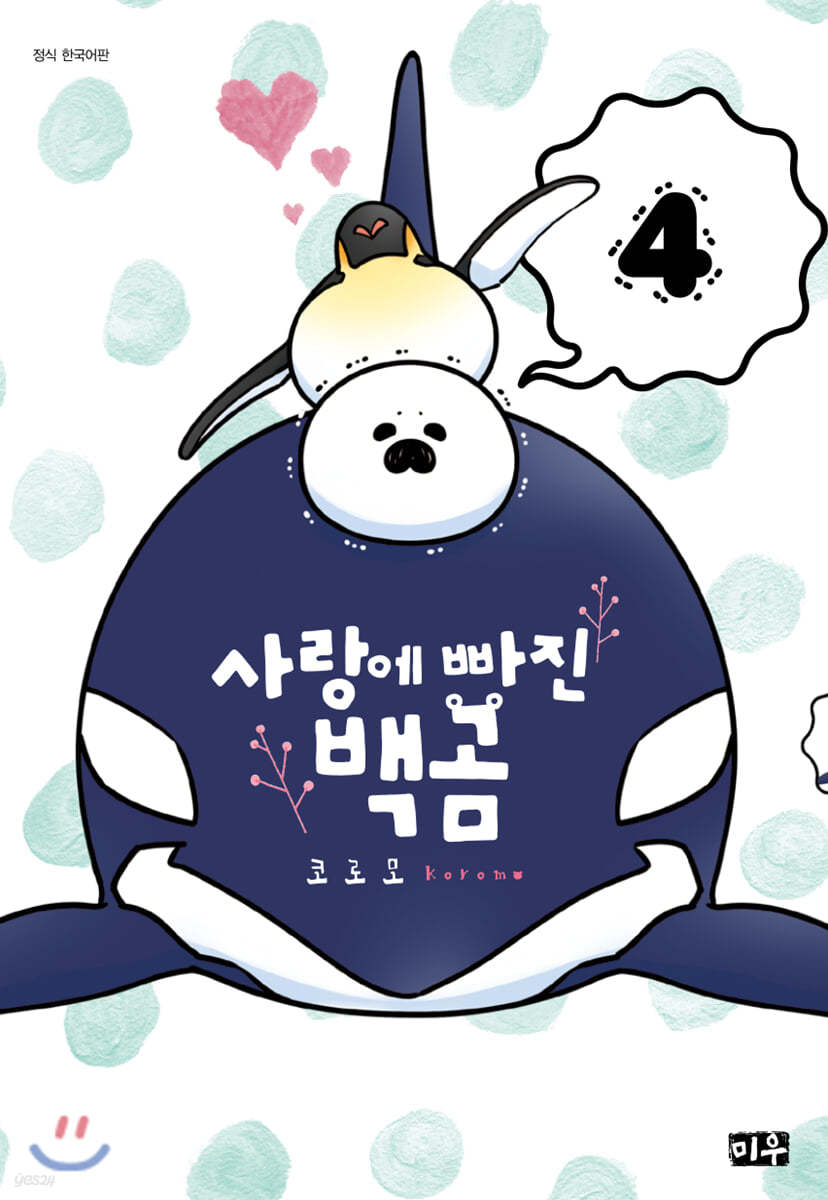 사랑에 빠진 백곰 4