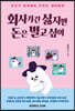 회사 가긴 싫지만 돈은 벌고 싶어