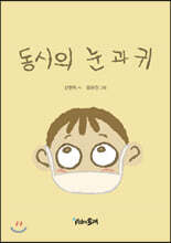 동시의 눈과 귀
