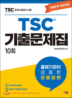 TSC 중국어말하기시험 기출문제집