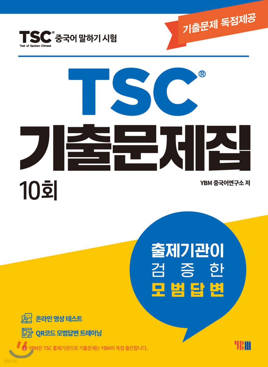 TSC 중국어말하기시험 기출문제집