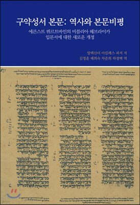 구약성서 본문 : 역사와 본문비평