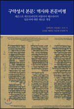구약성서 본문 : 역사와 본문비평