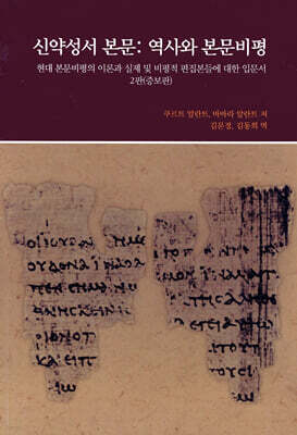 신약성서 본문 : 역사와 본문비평