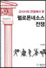 군사사의 관점에서 본 펠로폰네소스 전쟁