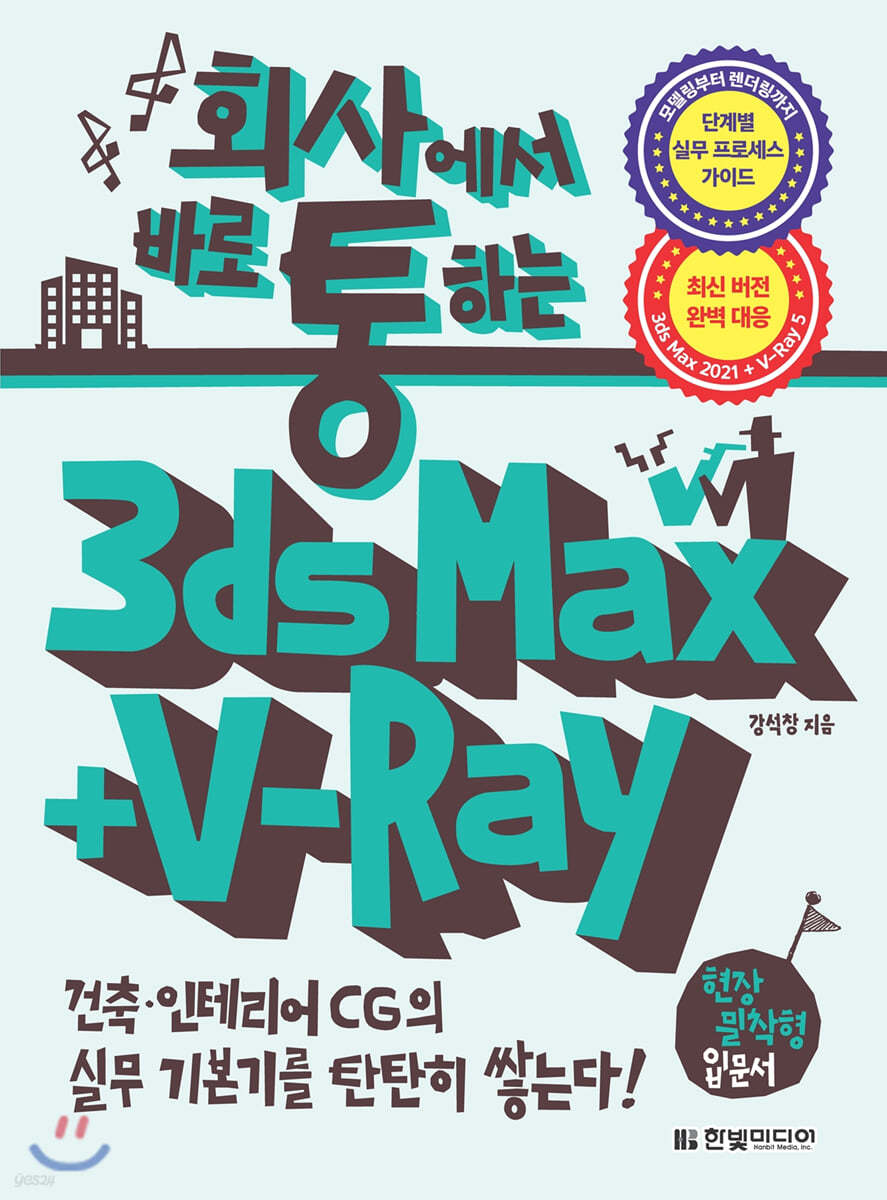 회사에서 바로 통하는 3ds Max + V-Ray 