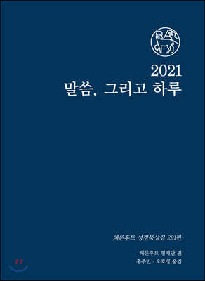 2021 말씀 그리고 하루