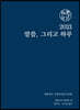 2021 말씀 그리고 하루