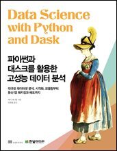 파이썬과 대스크를 활용한 고성능 데이터 분석