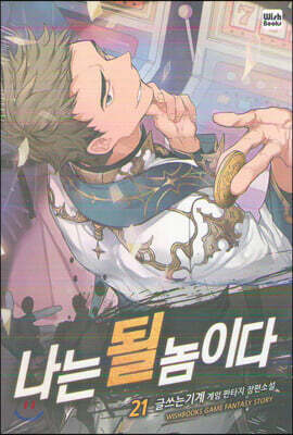 나는 될 놈이다 21