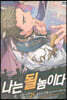 나는 될 놈이다 21
