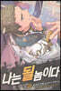 나는 될 놈이다 22