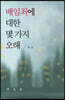 배임죄에 대한 몇 가지 오해