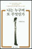나는 누구며, 또 무엇인가