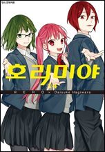 호리미야 14권