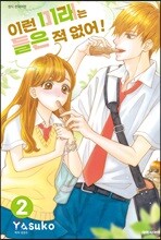 이런 미래는 들은 적 없어! 02권