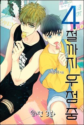 [연재] 4절까지 우정중 외전 3화 (완결)