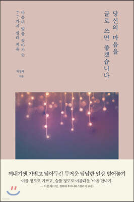 당신의 마음을 글로 쓰면 좋겠습니다