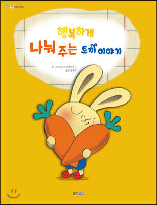 행복하게 나눠 주는 토끼 이야기