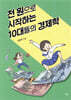 천 원으로 시작하는 10대들의 경제학